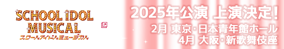ラブライブ！スクールアイドルミュージカル