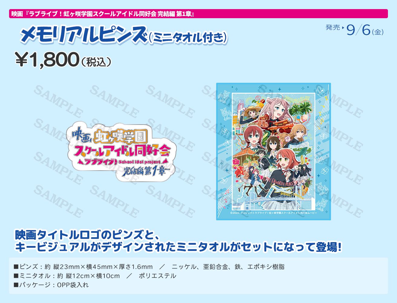 映画『ラブライブ！虹ヶ咲学園スクールアイドル同好会 完結編 第1章』劇場グッズ：メモリアルピンズ