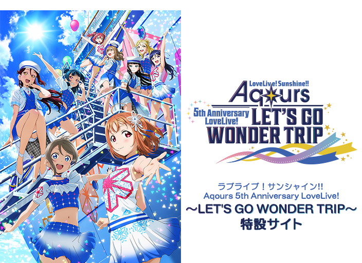 ラブライブ！サンシャイン!! Aqours 5th Anniversary LoveLive! ～LET'S GO WONDER TRIP～特設サイト