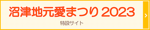 ラブライブ！サンシャイン!! 沼津地元愛まつり 2023